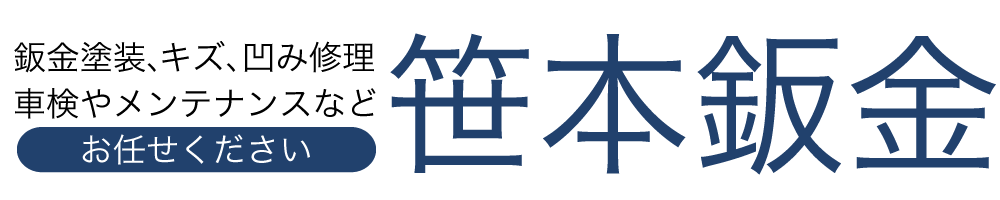 笹本鈑金