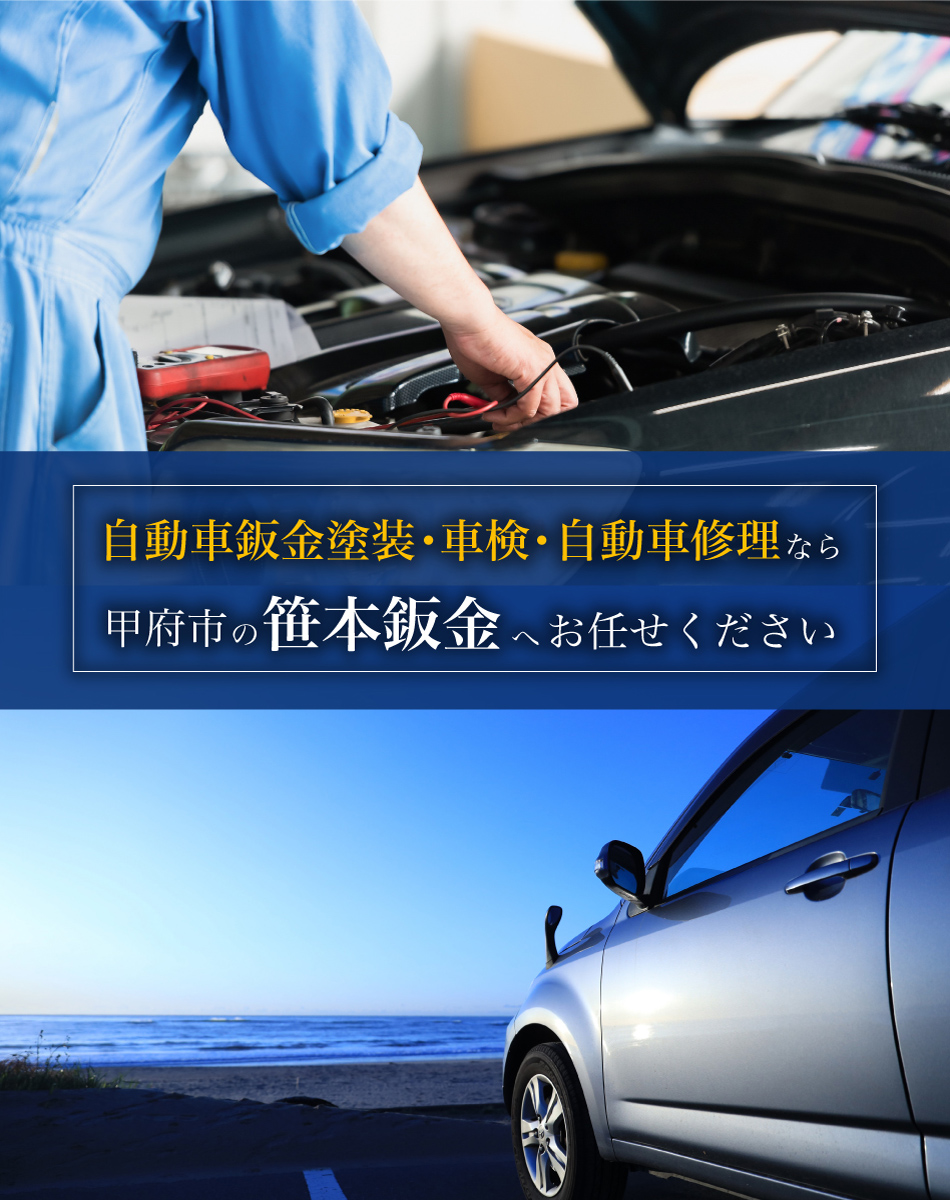 自動車鈑金塗装・車検・自動車修理なら甲府市の笹本鈑金へお任せください